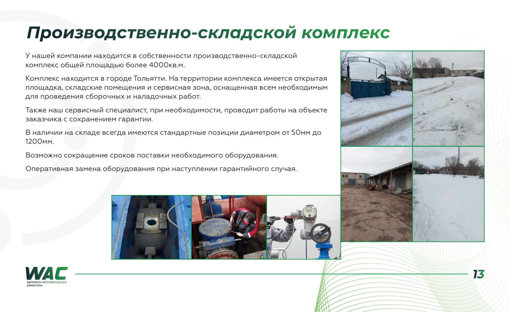 Склад WAC в Тольятти